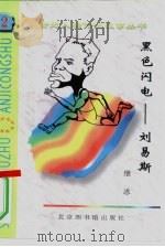 黑色闪电  刘易斯（1997 PDF版）