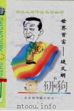 世界首富  堤义明（1997 PDF版）