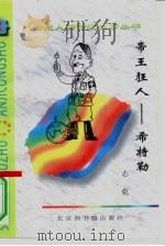 帝国狂人  希特勒（1997 PDF版）