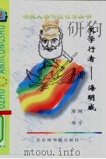 文学行者  海明威（1997 PDF版）