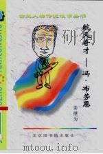 航天奇才  冯·布劳恩（1997 PDF版）