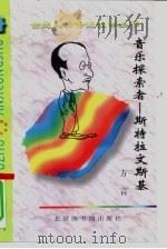 音乐探索者  斯特拉文斯基（1997 PDF版）