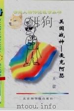 美国战神  麦克阿瑟（1997 PDF版）