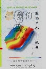 蓝色巨人  沃森（1997 PDF版）
