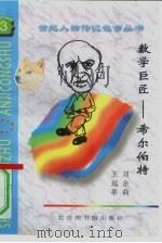 数学巨匠  希尔伯特（1997 PDF版）