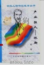 产业狂人  休斯（1997 PDF版）