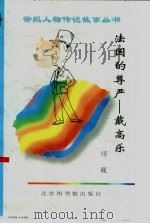 法国的尊严  戴高乐（1997 PDF版）