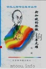 新加坡的骄傲  李光耀（1997 PDF版）
