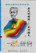 索尼的精髓  盛田昭夫（1997 PDF版）