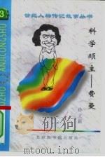 科学顽主 费曼 1997 PDF电子版封面 7501313520 孙立新编著