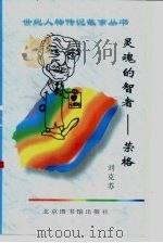 灵魂的智者  荣格（1997 PDF版）