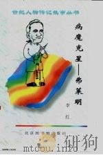 病魔克星  弗莱明（1997 PDF版）