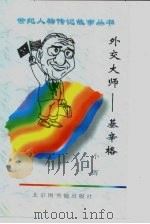 外交大师  基辛格（1997 PDF版）