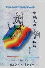 嘲讽大师  萧伯纳（1997 PDF版）