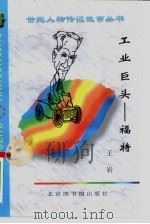 工业巨头  福特（1997 PDF版）