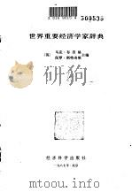世界重要经济学家辞典（1987 PDF版）