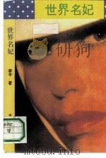 世界名妃（1991 PDF版）
