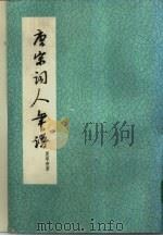 唐宋词人年谱（1979 PDF版）