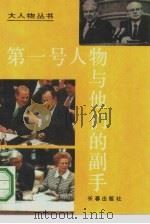 第一号人物与他们的副手 1993 PDF电子版封面 7805738459 郭永学主编