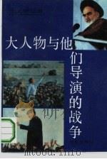 大人物与他们导演的战争（1993 PDF版）