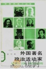 外国著名政治活动家  合订本  3（1993 PDF版）