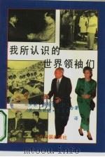 我所认识的世界领袖们（1993 PDF版）