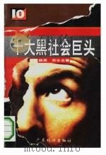十大黑社会巨头（1994 PDF版）
