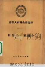 世界美术家简介  4（1958 PDF版）
