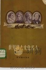 世界伟大文化名人  1955年纪念（1955 PDF版）