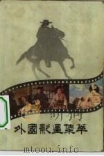 外国影星集萃 1984 PDF电子版封面 8228·023 形祖文,谷时宇编