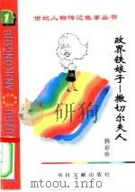 政界铁娘子  撒切尔夫人（1996 PDF版）