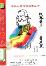 报界君王  普立策（1996 PDF版）