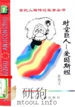 时空巨人 爱因斯坦 1996 PDF电子版封面 7501313105 段伟文编著