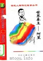 世界拳王  阿里（1996 PDF版）