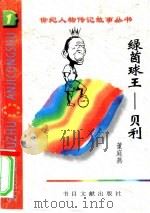 绿茵球王  贝利（1996 PDF版）
