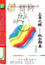 上帝之眼  托尔斯泰（1996 PDF版）