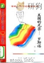 美国的光荣  罗斯福（1996 PDF版）