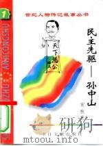 民主先驱  孙中山（1996 PDF版）