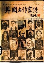 外国名作家传  中（1979 PDF版）