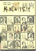 外国名作作家传  上（1979 PDF版）
