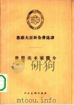 世界美术家简介  8（1962 PDF版）