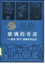 玻璃的奇迹  蔡司、阿贝、朔特的创业史（1982 PDF版）