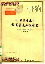 一百三十五个世界著名的文学家（1958 PDF版）
