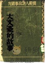 模范人物故事丛刊  大文豪的故事（ PDF版）