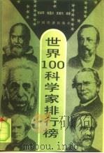 世界100科学家排行榜（1994 PDF版）
