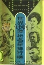 世界100体坛明星排行榜（1994 PDF版）