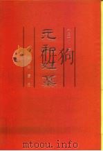 元和姓纂索引（ PDF版）