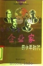世界著名企业家的少年时代（1999 PDF版）
