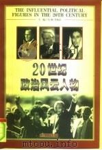 20世纪政治风云人物（1999 PDF版）