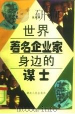 世界著名企业家身边的谋士（1996 PDF版）